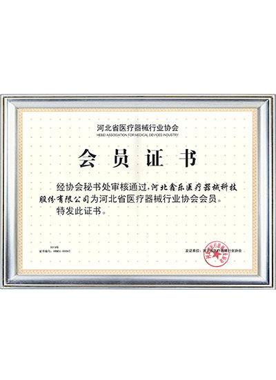 河北省医疗器械行业协会证书